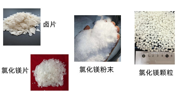 氯化鎂片氯化鎂顆粒氯化鎂粉末.jpg